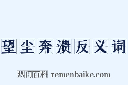 望尘奔溃反义词是什么意思的图片